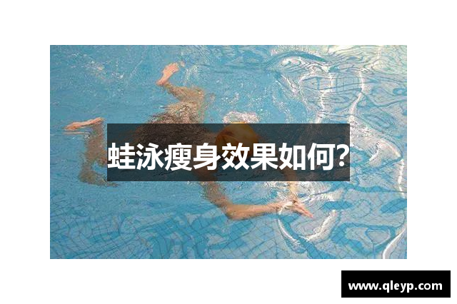 蛙泳瘦身效果如何？