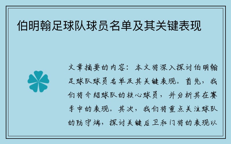 伯明翰足球队球员名单及其关键表现