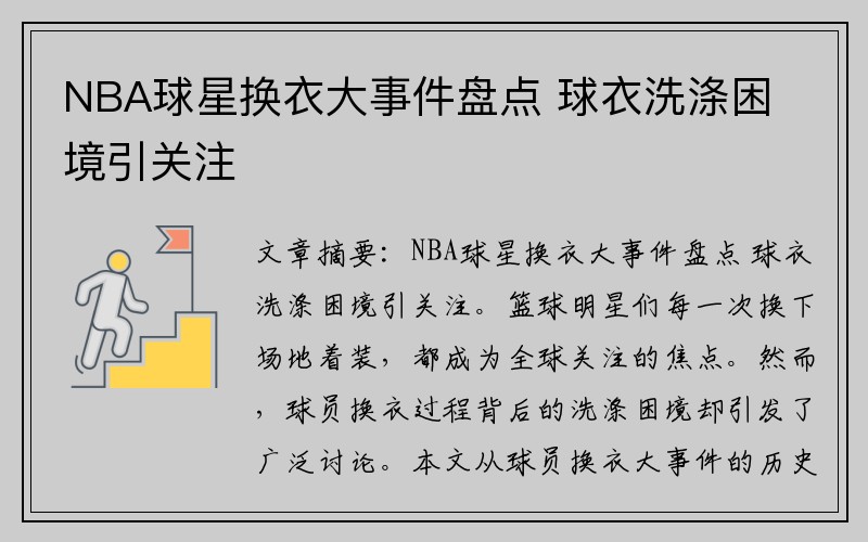 NBA球星换衣大事件盘点 球衣洗涤困境引关注