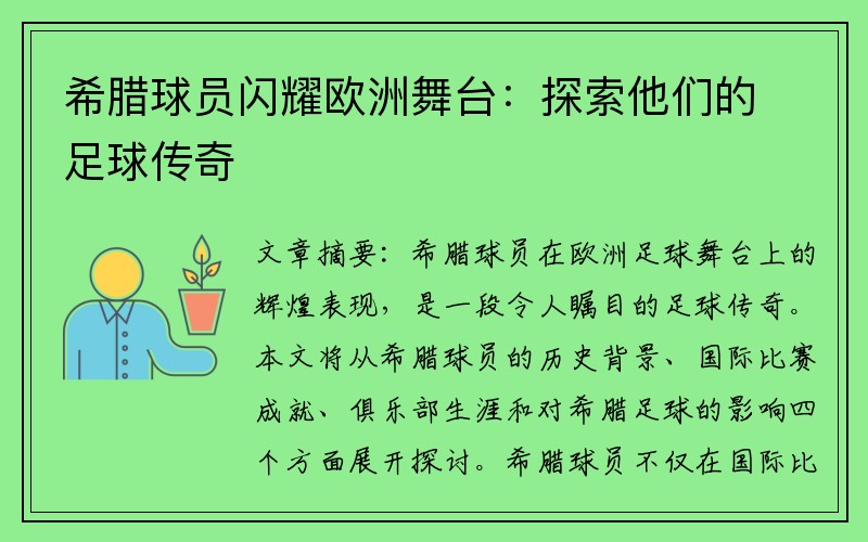 希腊球员闪耀欧洲舞台：探索他们的足球传奇