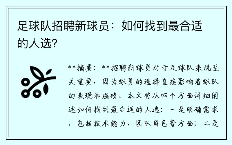 足球队招聘新球员：如何找到最合适的人选？