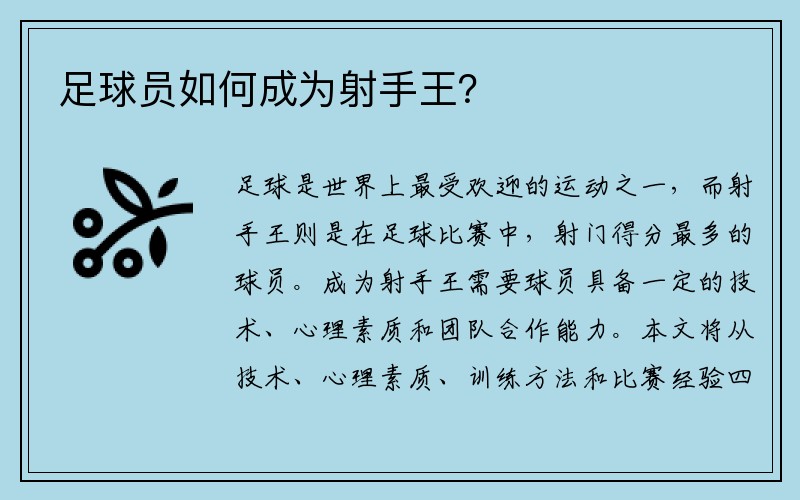 足球员如何成为射手王？