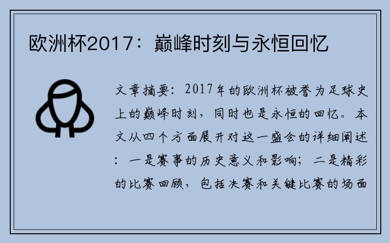 欧洲杯2017：巅峰时刻与永恒回忆