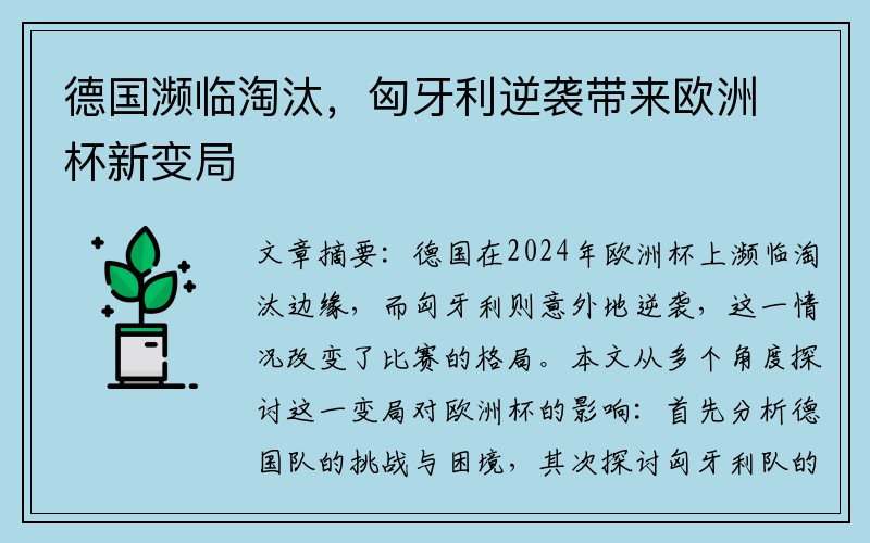 德国濒临淘汰，匈牙利逆袭带来欧洲杯新变局