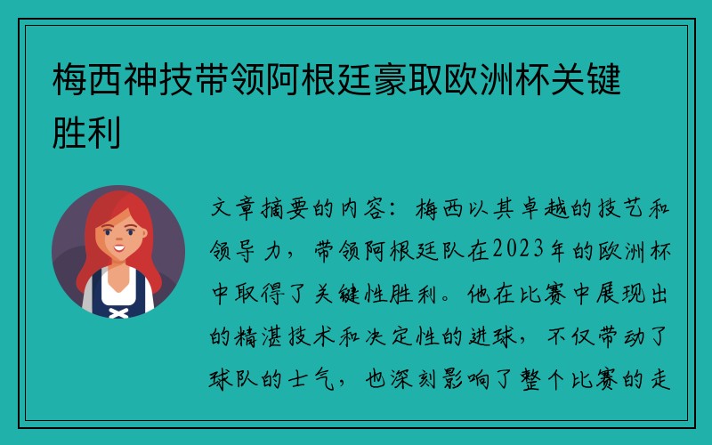 梅西神技带领阿根廷豪取欧洲杯关键胜利