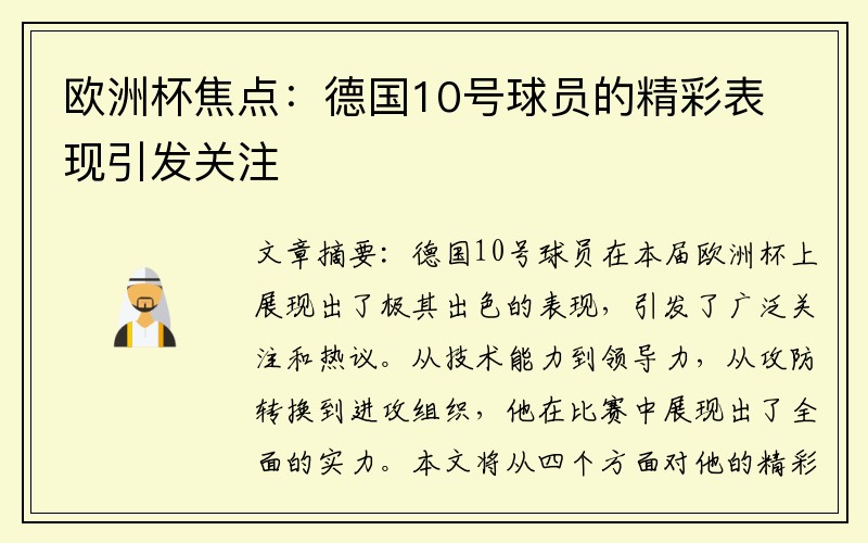 欧洲杯焦点：德国10号球员的精彩表现引发关注