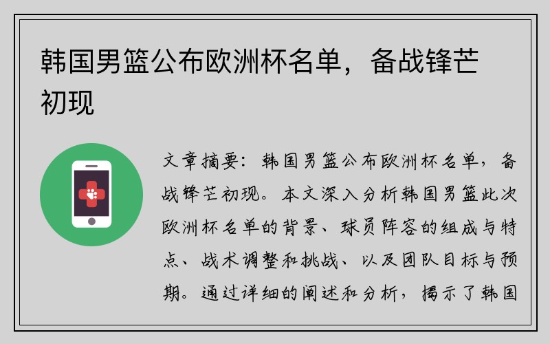 韩国男篮公布欧洲杯名单，备战锋芒初现