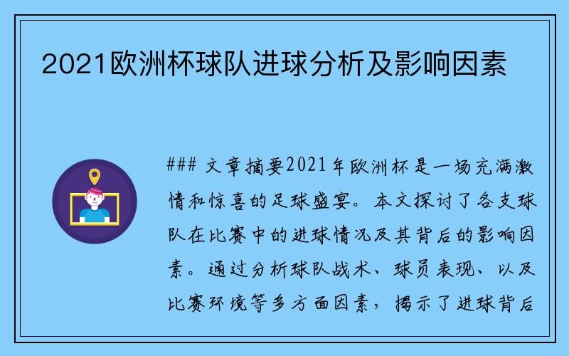 2021欧洲杯球队进球分析及影响因素