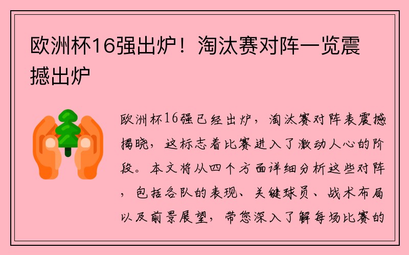 欧洲杯16强出炉！淘汰赛对阵一览震撼出炉