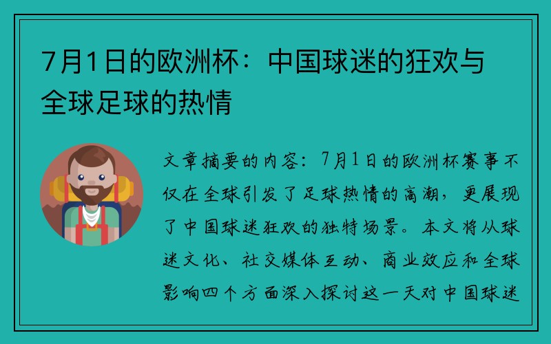 7月1日的欧洲杯：中国球迷的狂欢与全球足球的热情