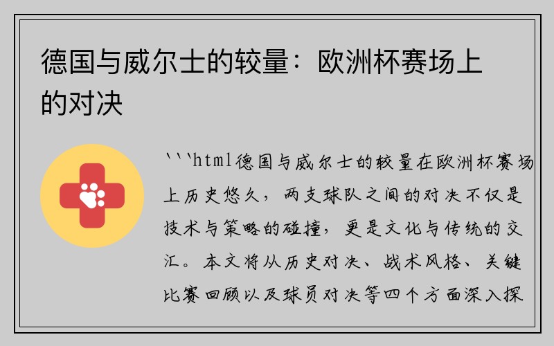 德国与威尔士的较量：欧洲杯赛场上的对决