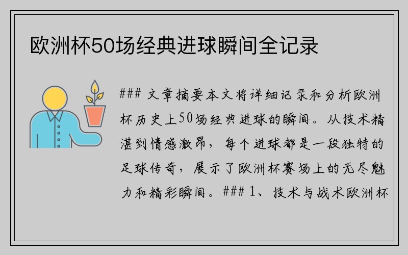 欧洲杯50场经典进球瞬间全记录