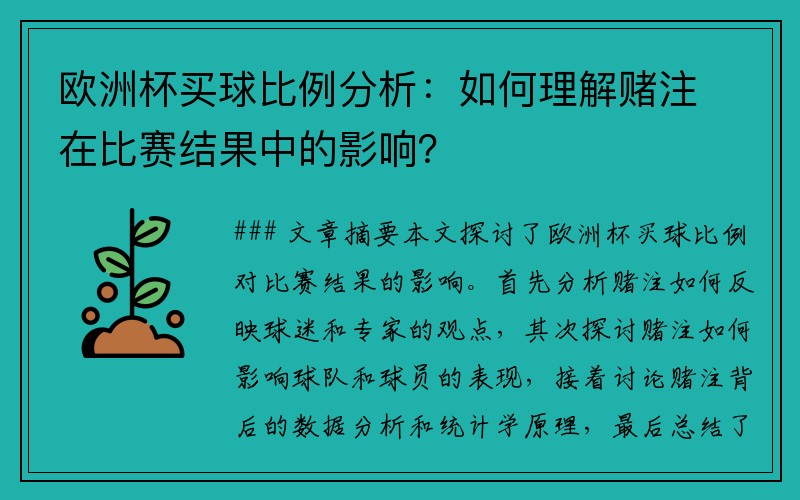 欧洲杯买球比例分析：如何理解赌注在比赛结果中的影响？