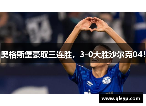 奥格斯堡豪取三连胜，3-0大胜沙尔克04！