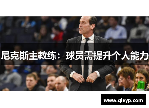 尼克斯主教练：球员需提升个人能力