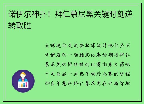 诺伊尔神扑！拜仁慕尼黑关键时刻逆转取胜